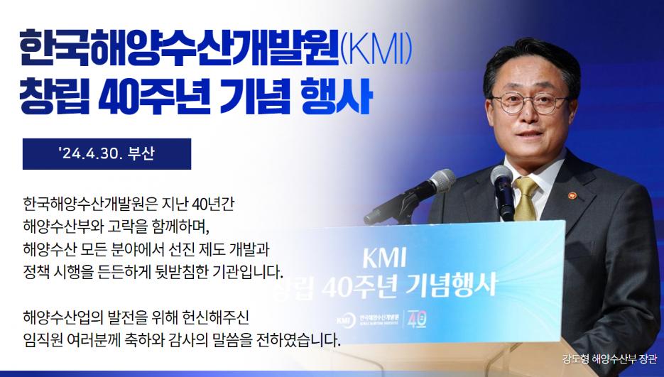 한국해양수산개발원 창립 40주년 기념식(24.04.30.)