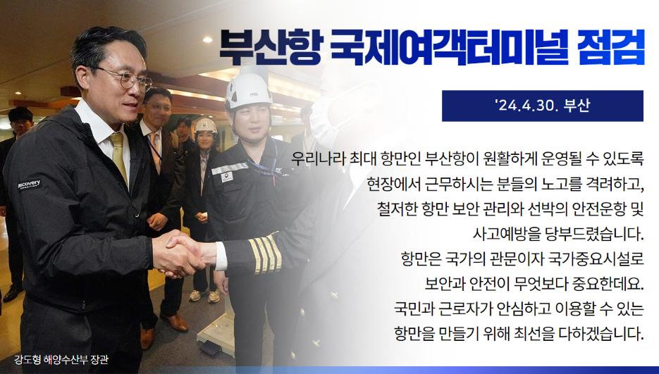 부산항 국제여객선터미널 점검(24.04.30.)