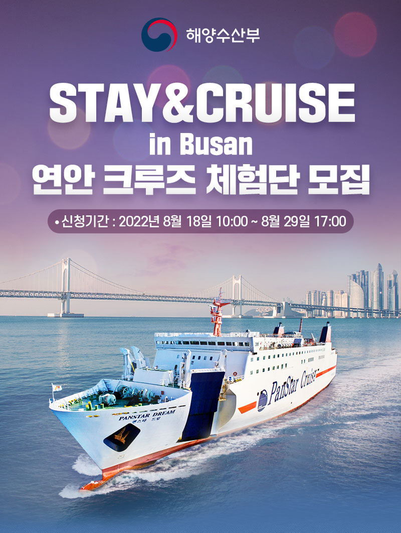 해양수산부 STAY&CRUISE in Busan 연안 크루즈 체험단 모집. 신청기간 2022년8월18일10시~8월29일 17시