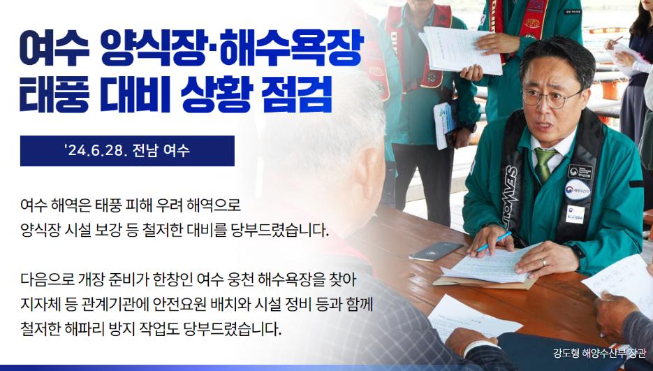 전남 여수 가두리 양식장 여름철 재해 대응 현장점검(24.06.28)