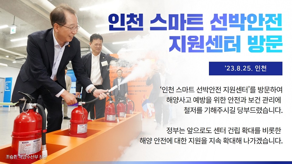 230825 인천 스마트 선박안전 지원센터 방문(장관동정)