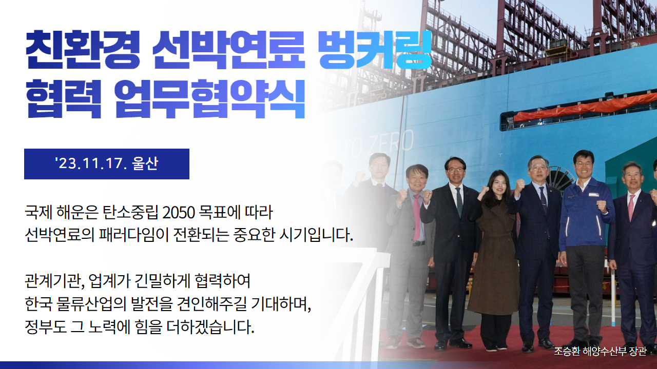 231117 친환경 선박연료 벙커링 협력 업무협약식(장관동정)
