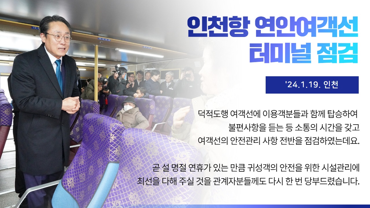 240119_3_인천항 연안여객선터미널 점검