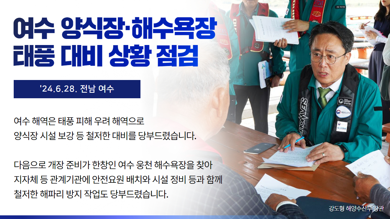전남 여수 가두리 양식장 여름철 재해 대응 현장점검(24