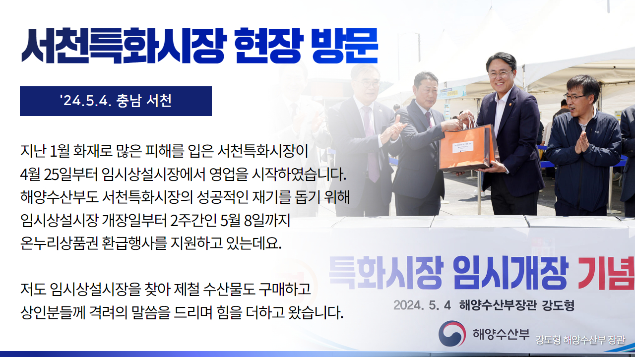 서천특화시장 온누리상품권 환급행사 추진상황 점검(24