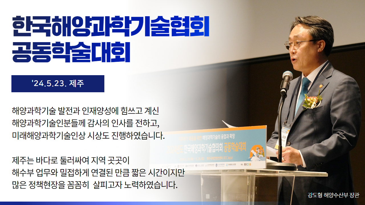한국해양과학기술협의회 공동학술대회 참석(24