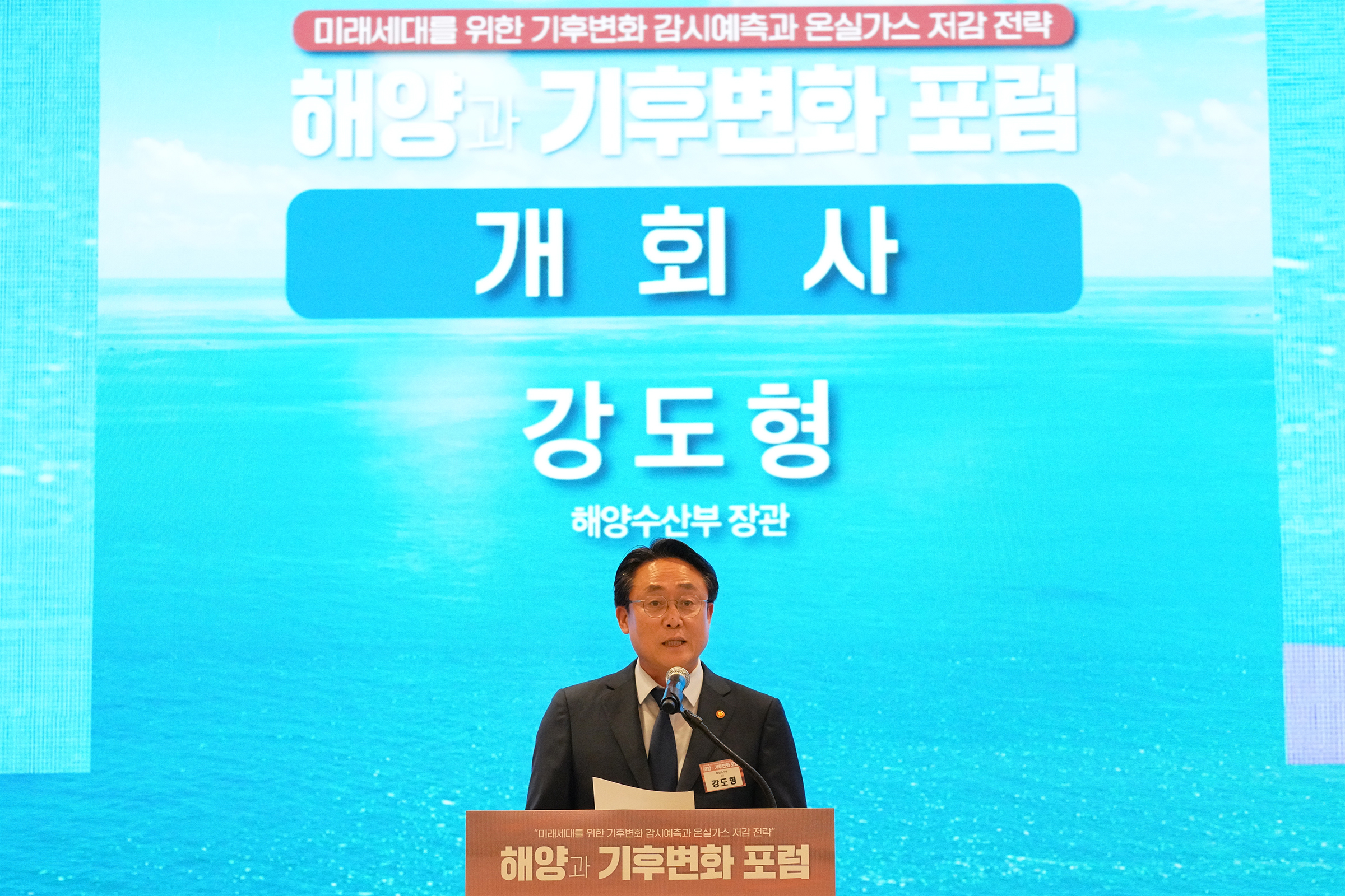 해양과 기후변화 포럼 개최(24