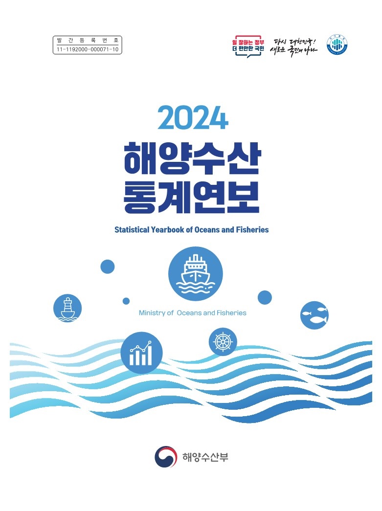 2024 해양수산 통계연보