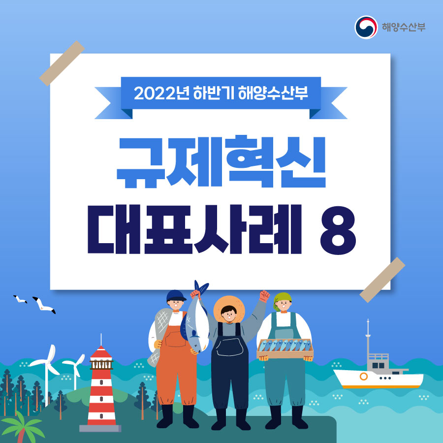 2022년 하반기 해양수산부. 규제혁신 대표사례8