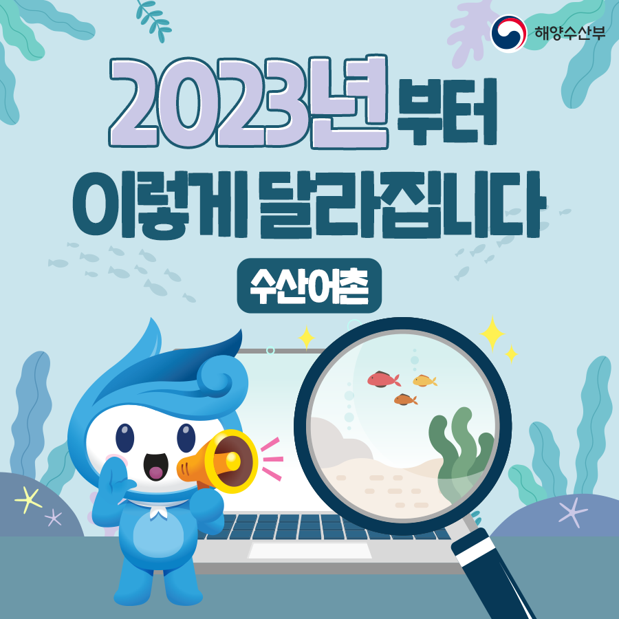 2023년부터 이렇게 달라집니다. (수산어촌)