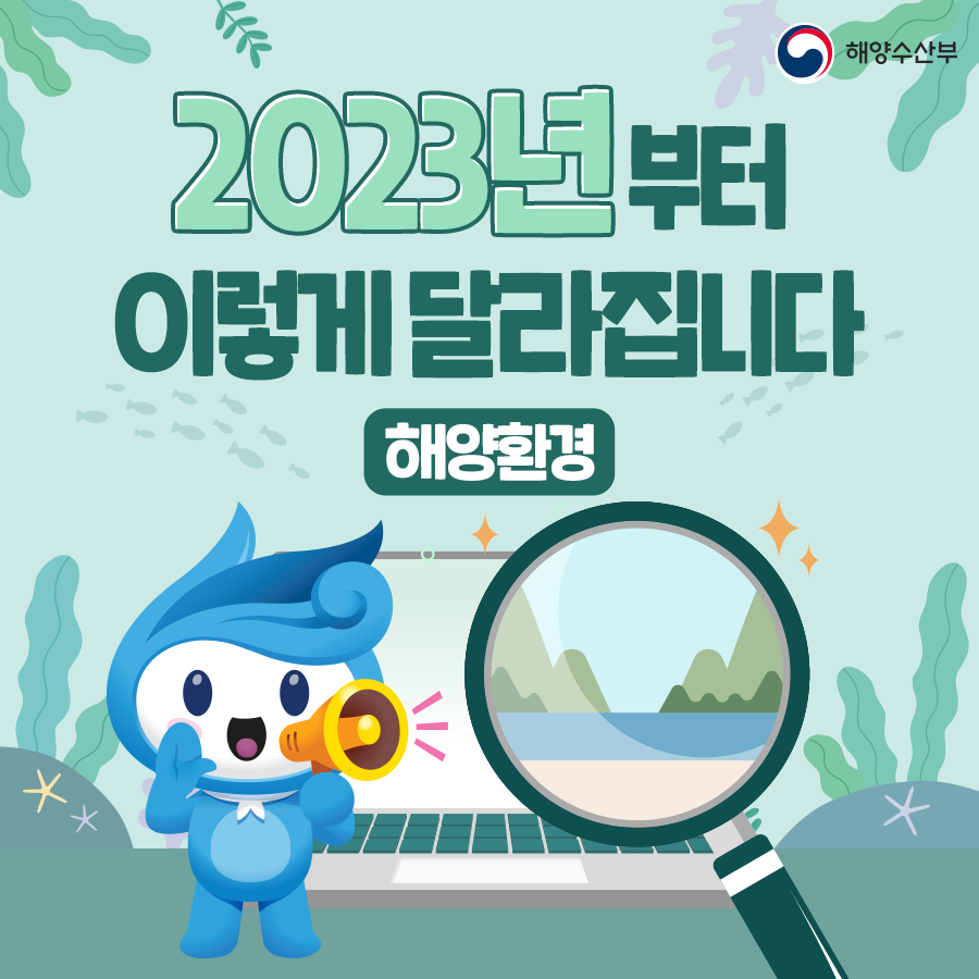 2023년부터 이렇게 달라집니다 (해양환경)