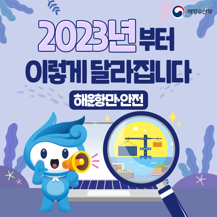 2023년부터 이렇게 달라집니다. 해운항만 안전