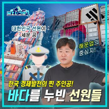 MZ시그널 대한민국 선원이 세운 공 해운업의 중심지! 한국 경제발전의 찐 주인공! 바다를 누빈 선원들