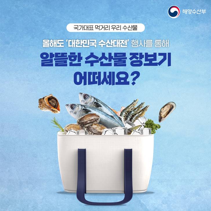 해양수산부 국가대표 먹거리 우리 수산물 올해도 대한민국 수산대전 행사를 통해 알뜰한 수산물 장보기 어떠세요?