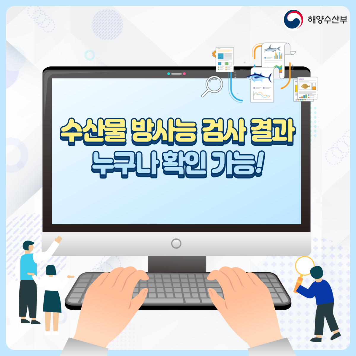 해양수산부 수산물 방사능 검사 결과 누구나 확인 가능!