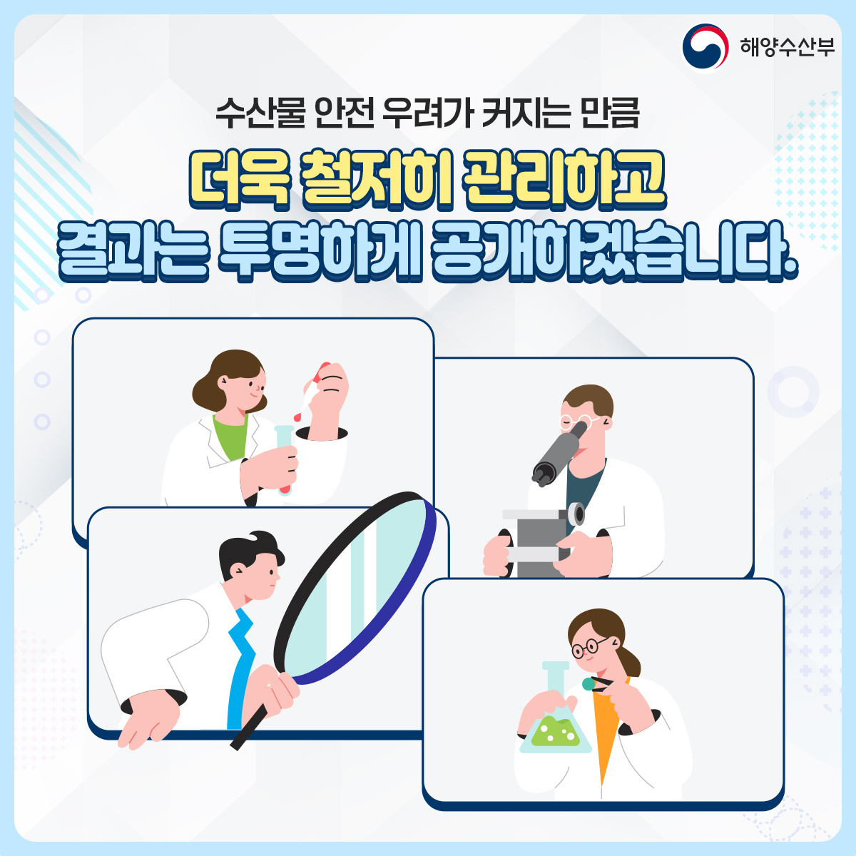 해양수산부 수산물 안전 우려가 커지는 만큼 더욱 철저히 관리하고 결과는 투명하게 공개하겠습니다. 