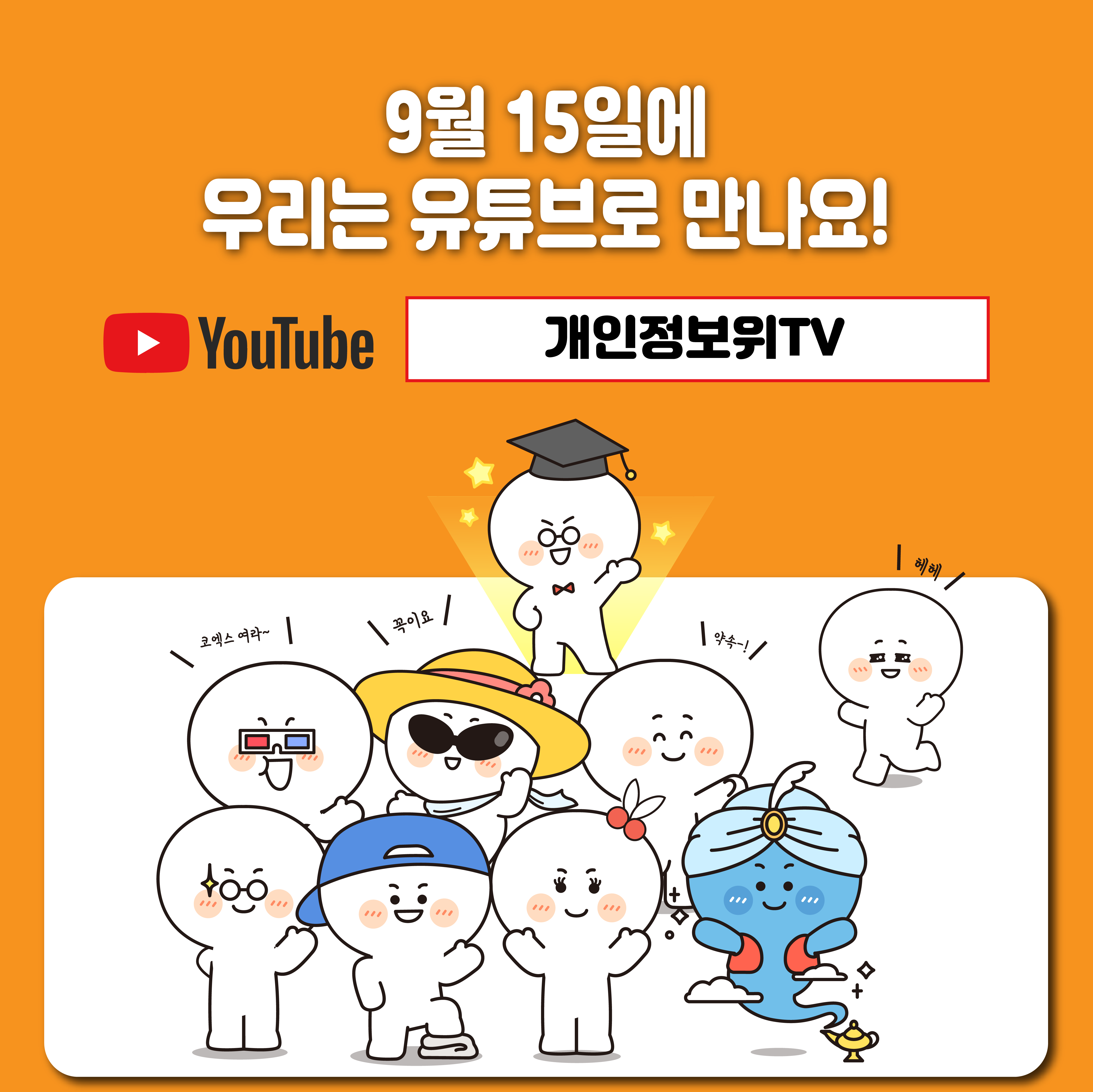 9월 15일에 우리는 유튜브로 만나요! YouTube 개인정보위TV