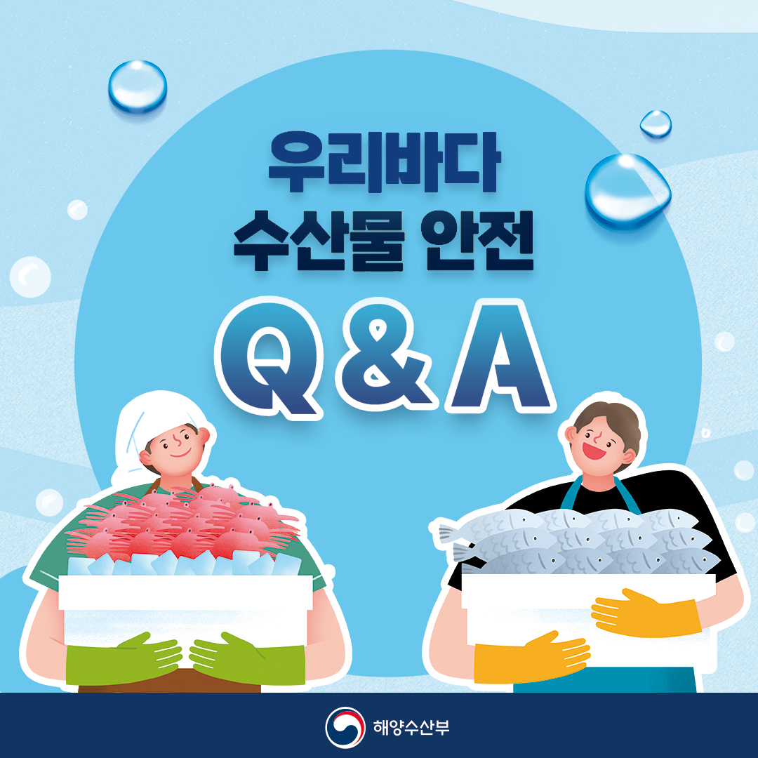 우리바다 수산물 안전 Q&A 해양수산부