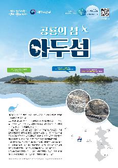 다시대한민국 새로운 국민의 나라 해양수산부 영토의 시작 생태와 경관의 보고 무인도서 공령의 섬 아두섬 11월 이달의 무인도서로는 경상남도 사천시 신수동에 위치한 아두(鵝頭)섬을 선정하였다.     인근 유인도인 신수도에서 약 1㎞ 떨어진 곳에 위치한 아두섬은 고도 30m, 길이 350m, 면적 11,500㎡인 섬이다. 아두섬은 섬의 형상이 마치 거위의 머리처럼 생겼다고 하여 붙여진 이름이다.    이 섬을 특별하게 만든 것은 ‘공룡’의 흔적이다