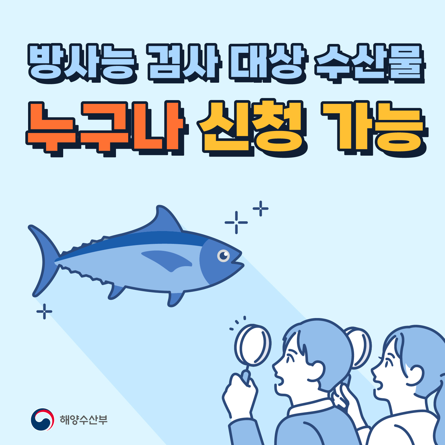 방사능 검사 대상 수산물 누구나 신청 가능