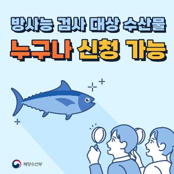 방사능 검사 대상 수산물 누구나 신청 가능 해양수산부