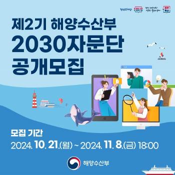 청렴한세상 일잘하는정부 더 편안한 국민 다시대한민국 새로운국민의 나라 정부혁신
제2기 해양수산부 2023자문단 공개모집
모집기간 2024.10.21.(월) ~ 2024.11.8.(금) 18:00
해양수산부