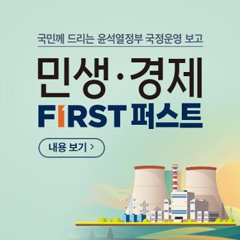 국민께 드리는 윤석열정부 국정운영 보고
민생 경제 first퍼스트 내용보기